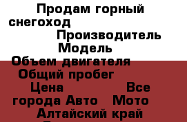 Продам горный снегоход Polaris pro rmk axys 800 163 › Производитель ­ Polaris › Модель ­ Pro rmk › Объем двигателя ­ 800 › Общий пробег ­ 1 750 › Цена ­ 750 000 - Все города Авто » Мото   . Алтайский край,Белокуриха г.